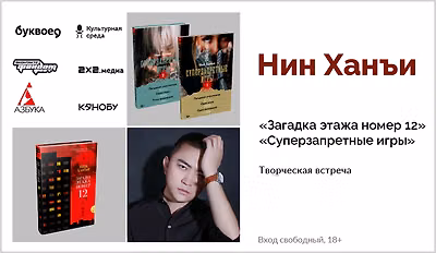 изображение Нин Ханъи. Творческая встреча
