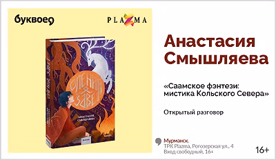 изображение Анастасия Смышляева. Открытый разговор «Саамское фэнтези: мистика Кольского Севера»