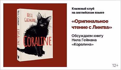 изображение Книжный клуб на английском языке «Оригинальное чтение с Лингва». Обсуждаем книгу Нила Геймана «Коралина»
