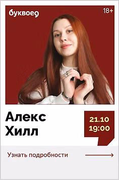 Алекс Хилл. Творческая встреча