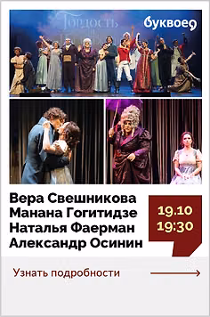 Творческая встреча с артистами мюзикла «Гордость и предубеждение»