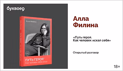изображение Алла Филина. Открытый разговор «Путь героя. Как человек искал себя»