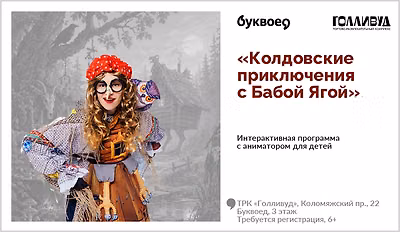 изображение Интерактивная программа для детей с аниматором «Колдовские приключения с Бабой Ягой»