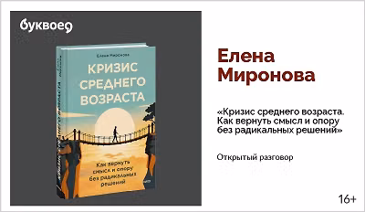 изображение Елена Миронова. Открытый разговор «Кризис среднего возраста. Как вернуть смысл и опору без радикальных решений»
