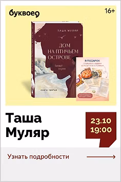 Таша Муляр. Презентация книги «Дом на Птичьем острове: “Белый ворон”»