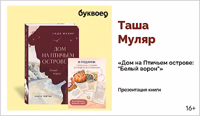 изображение Таша Муляр. Презентация книги «Дом на Птичьем острове: “Белый ворон”»