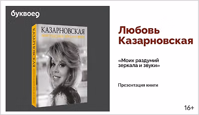 изображение Любовь Казарновская. Презентация книги «Моих раздумий зеркала и звуки»