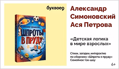изображение Александр Симоновский и Ася Петрова. Семейное ток-шоу. Стихи, загадки, интерактив по сборнику «Шпроты в пруду»