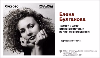 изображение Елена Булганова. Творческая встреча «Отбой в 22:00: страшные истории из пионерского лагеря»