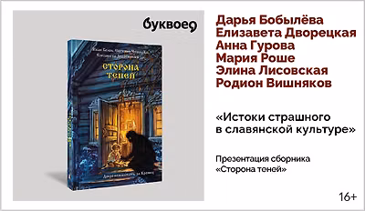 изображение «Истоки страшного в славянской культуре». Презентация сборника «Сторона теней»