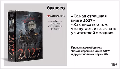 изображение Презентация сборника "Самая страшная книга 2027" и других новинок серии