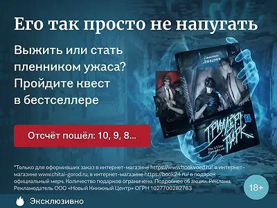 Его так просто не напугать