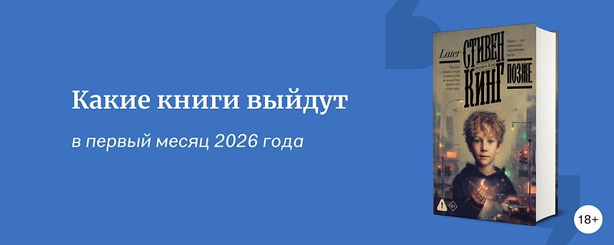 изображение Самые ожидаемые книги января 2026