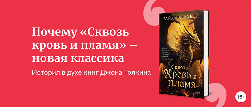 изображение Знакомо и ново: чем «Сквозь кровь и пламя» похоже на «Хоббита»