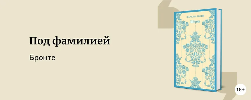 изображение Сёстры Бронте: о чём они писали и как их различать