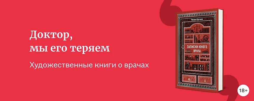 изображение Художественные книги о врачах