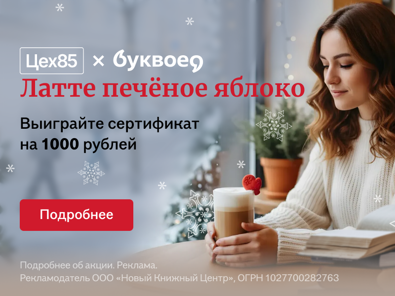 Буквоеда и Цеха85