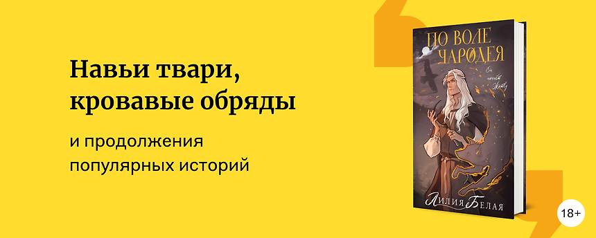 изображение Новинки славянского фэнтези