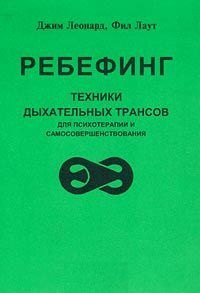 Ребефинг Техники дыхательных трансов для психотерапии и самосовершенствования (мягк). Леонард Дж. (Волошин)
Ребефинг Техники дыхательных трансов для психотерапии и самосовершенствования (мягк). Леонард Дж. (Волошин)