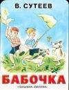 Бабочка