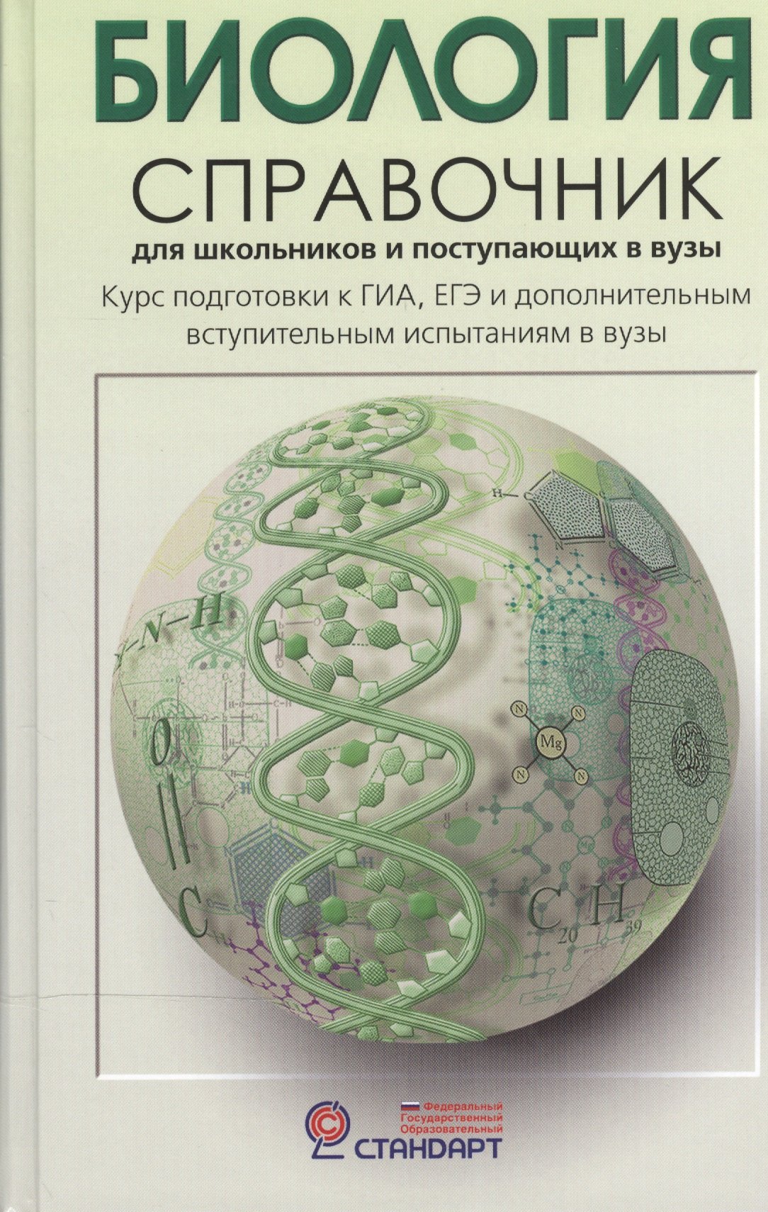Биология. Справочник для старшеклассников и поступающих в вузы. Полный курс подготовки к выпускным экзаменам
Биология. Справочник для старшеклассников и поступающих в вузы. Полный курс подготовки к выпускным экзаменам