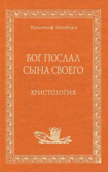 Бог послал Сына Своего Христология (Аматека). Шёнборн К. (Книжное Агентство)
Бог послал Сына Своего Христология (Аматека). Шёнборн К. (Книжное Агентство)