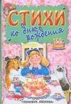 Стихи ко дню рождения