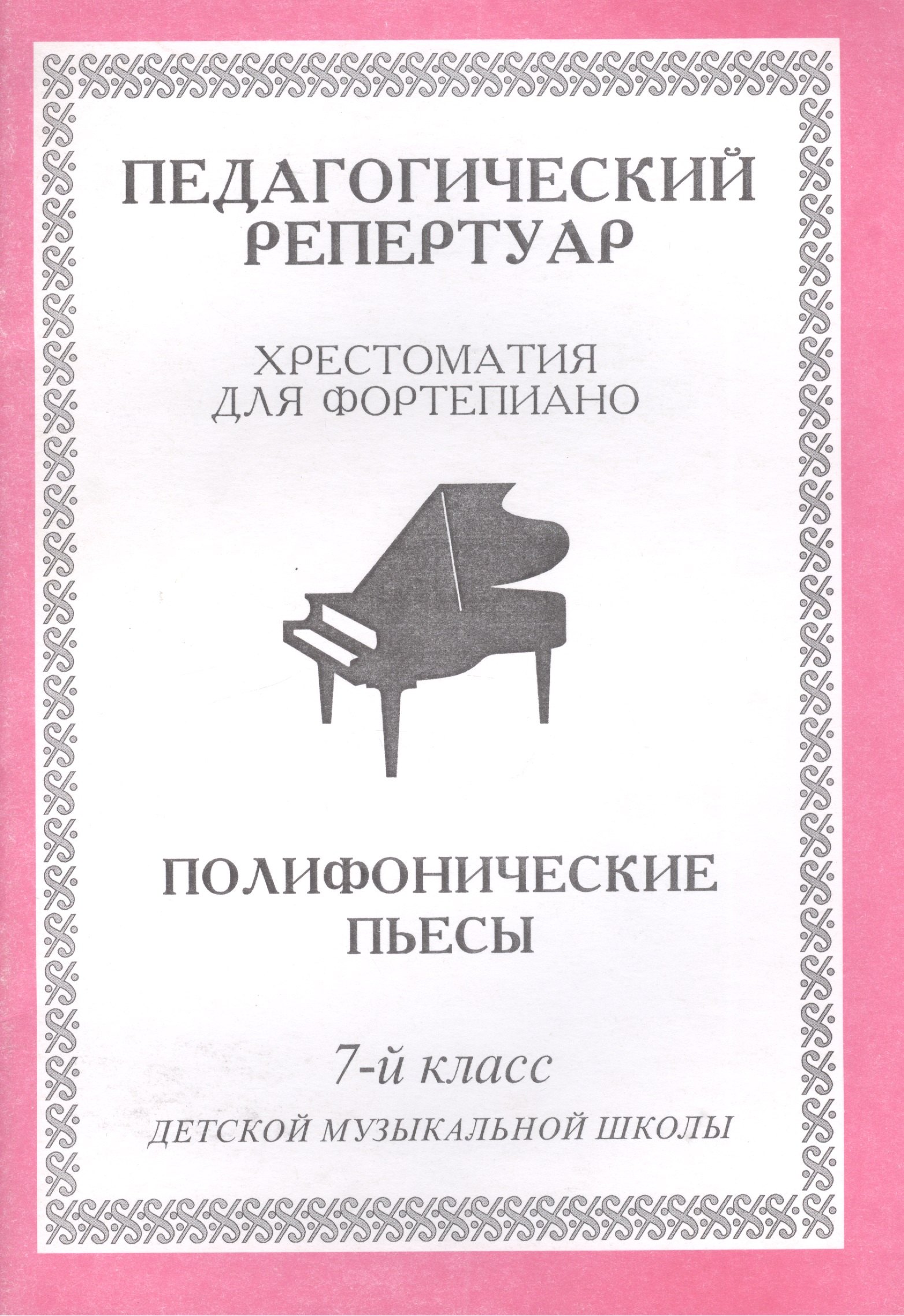 Педагогический репертуар. Хрестоматия для фортепиано. 7-й класс детской музыкальной школы. Полифонические пьесы
Педагогический репертуар. Хрестоматия для фортепиано. 7-й класс детской музыкальной школы. Полифонические пьесы