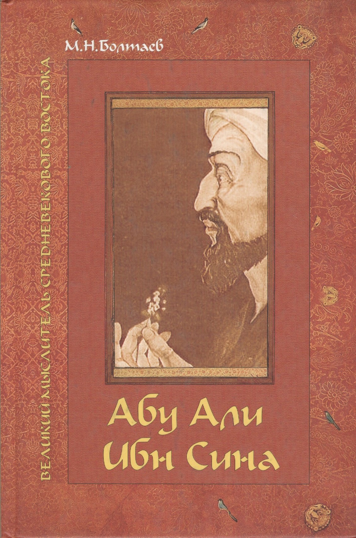 Абу Али ибн Сина - великий мыслитель, ученый, энциклопедист средневекового Востока
Абу Али ибн Сина - великий мыслитель, ученый, энциклопедист средневекового Востока