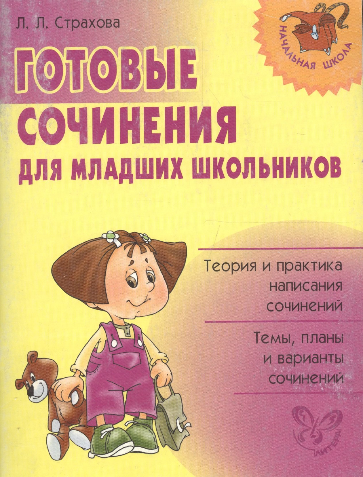 Готовые сочинения для младших школьников: теория и практика написания сочинений. Темы, планы ...
Готовые сочинения для младших школьников: теория и практика написания сочинений. Темы, планы ...