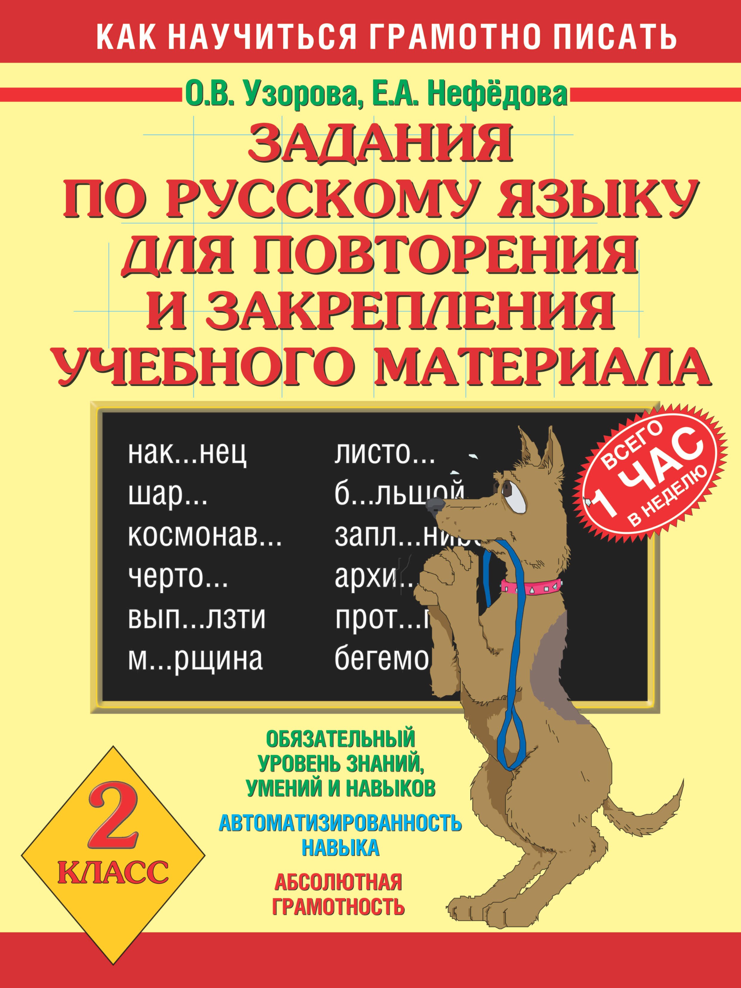 Задания по русскому языку для повторения и закрепления учебного материала. 2 класс
Задания по русскому языку для повторения и закрепления учебного материала. 2 класс