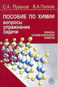 Пособие по химии для поступающих в вузы Вопросы упражнения задачи Образцы экзам. билетов (м) (4 изд)
Пособие по химии для поступающих в вузы Вопросы упражнения задачи Образцы экзам. билетов (м) (4 изд)