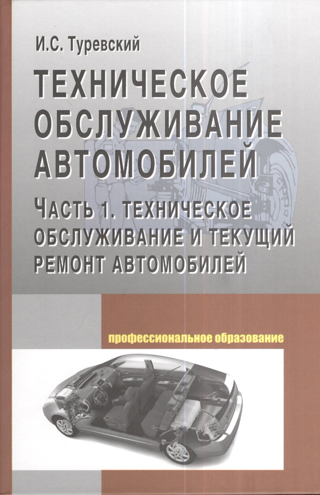 Техническое обслуживание автомобилей: Часть 1 Техническое обслуживание и текущий ремонт автомобилей
Техническое обслуживание автомобилей: Часть 1 Техническое обслуживание и текущий ремонт автомобилей