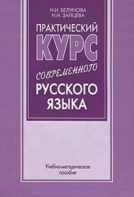 Практический курс современного русского языка (учебно-методическое пособие) (мягк). Белунова Н. (Бизнес-Пресса)
Практический курс современного русского языка (учебно-методическое пособие) (мягк). Белунова Н. (Бизнес-Пресса)