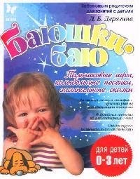 Баюшки-баю. Пальчиковые игры, колыбельные песенки, засыпальные сказки, для детей до 3-х лет
Баюшки-баю. Пальчиковые игры, колыбельные песенки, засыпальные сказки, для детей до 3-х лет