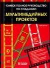 Самое полное руководство по созданию мультимедийных проектов
Самое полное руководство по созданию мультимедийных проектов