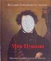 Мой Пушкин. Энциклопедия русской жизни 
Мой Пушкин. Энциклопедия русской жизни