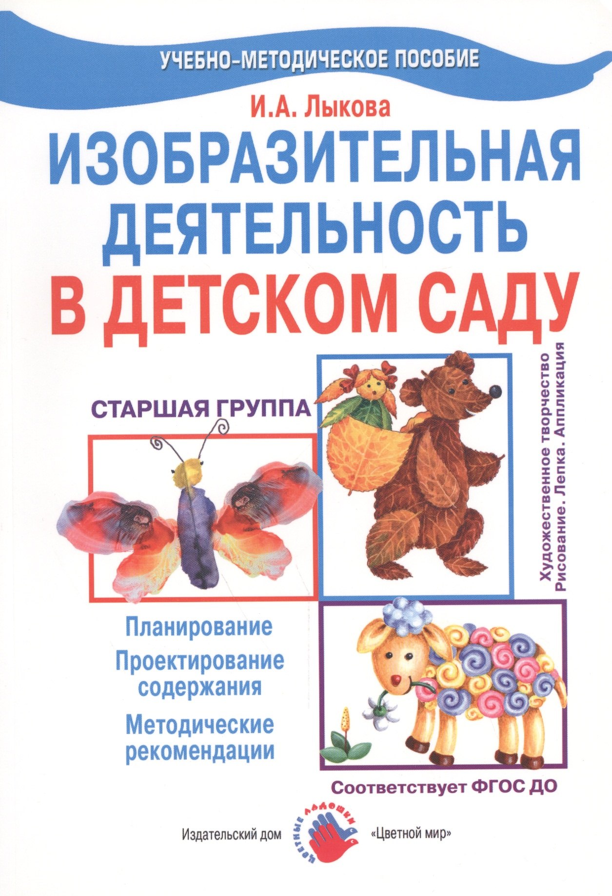 Изобразительная деятельность в детском саду. Старшая группа (образовательная область "Художественное творчество"): учебно-методическое пособие
Изобразительная деятельность в детском саду. Старшая группа (образовательная область "Художественное творчество"): учебно-методическое пособие