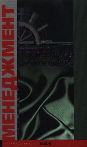 Психология руководства. Учебное пособие для факультетов: психологических, экономических и менеджмента.
Психология руководства. Учебное пособие для факультетов: психологических, экономических и менеджмента.