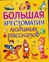 Большая хрестоматия любимых рассказов: Хрестоматия