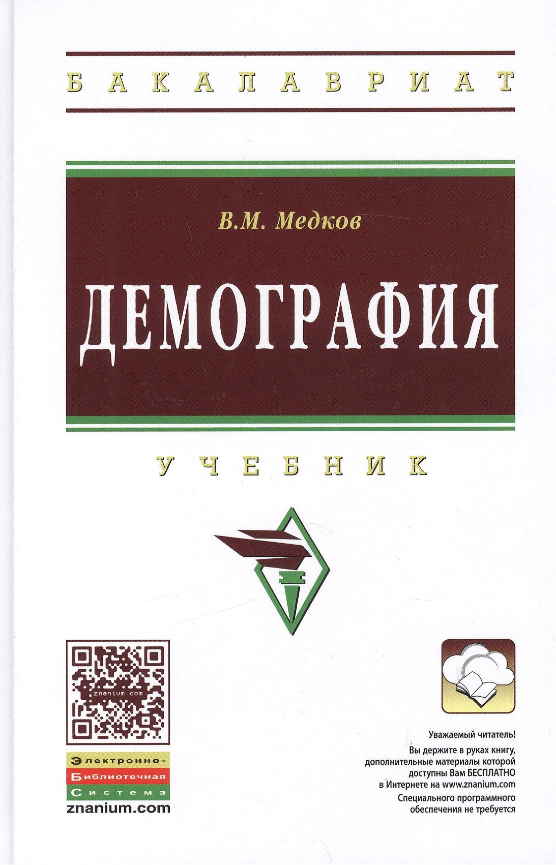 Демография: Учебник - 2-е изд. - (Высшее образование: Бакалавриат) (ГРИФ) /Медков В.М.
Демография: Учебник - 2-е изд. - (Высшее образование: Бакалавриат) (ГРИФ) /Медков В.М.