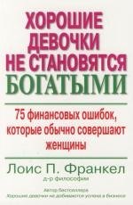 Хорошие девочки не становятся богатыми: 75 финансовых ошибок, которые обычно совершают женщины
Хорошие девочки не становятся богатыми: 75 финансовых ошибок, которые обычно совершают женщины