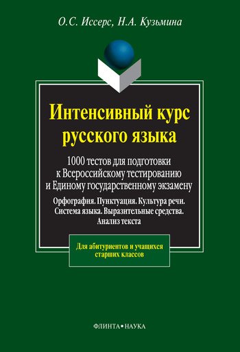 Интенсивный курс русского языка. 1000 тестов для подготовки к Всероссийскому тестированию и Е
Интенсивный курс русского языка. 1000 тестов для подготовки к Всероссийскому тестированию и Е
