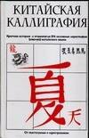 Китайская каллиграфия. Краткая история и этимология 214 основных иероглифов (ключей) китайского языка
Китайская каллиграфия. Краткая история и этимология 214 основных иероглифов (ключей) китайского языка