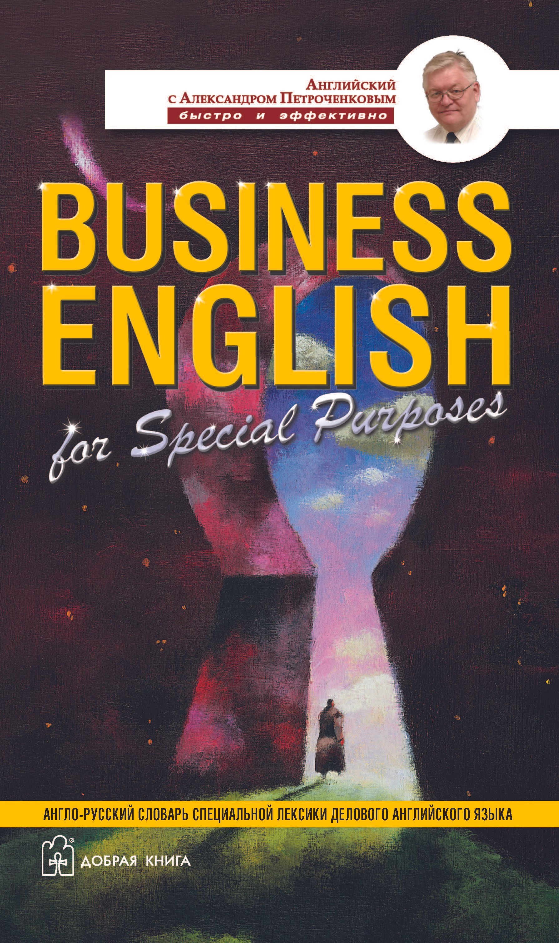 Business English for Special Purposes : Англо-русский словарь специальной лекиски делового английского языка
Business English for Special Purposes : Англо-русский словарь специальной лекиски делового английского языка