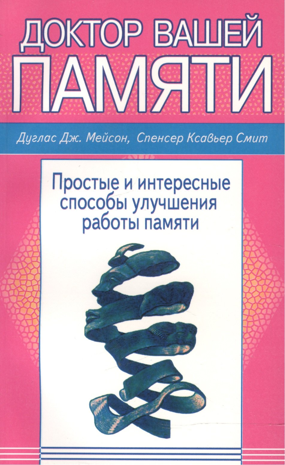 Доктор вашей памяти Простые и интересные способы улучш. работы памяти (м) Мейсон
Доктор вашей памяти Простые и интересные способы улучш. работы памяти (м) Мейсон
