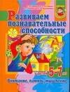 Развиваем познавательные способности у детей 5-7 лет. Внимание, память, мышление
Развиваем познавательные способности у детей 5-7 лет. Внимание, память, мышление