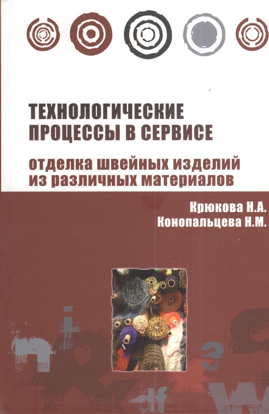 Технологические процессы в сервисе. Отделка одежды из различных материалов : учебное пособие
Технологические процессы в сервисе. Отделка одежды из различных материалов : учебное пособие