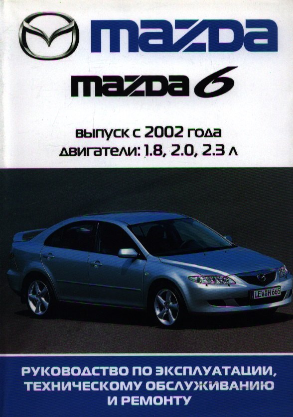 Автомобиль Mazda 6:Руководство по эксплуатации, техническому обслуживанию и ремонту / Выпуск 2002-2005 гг.
Автомобиль Mazda 6:Руководство по эксплуатации, техническому обслуживанию и ремонту / Выпуск 2002-2005 гг.
