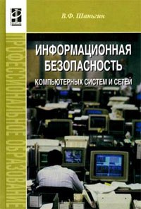 Информ. безопасность компьют. систем и сетей: Уч. пос. / В.Ф. Шаньгин. - М.: ФОРУМ, 2008. - 416 с.
Информ. безопасность компьют. систем и сетей: Уч. пос. / В.Ф. Шаньгин. - М.: ФОРУМ, 2008. - 416 с.